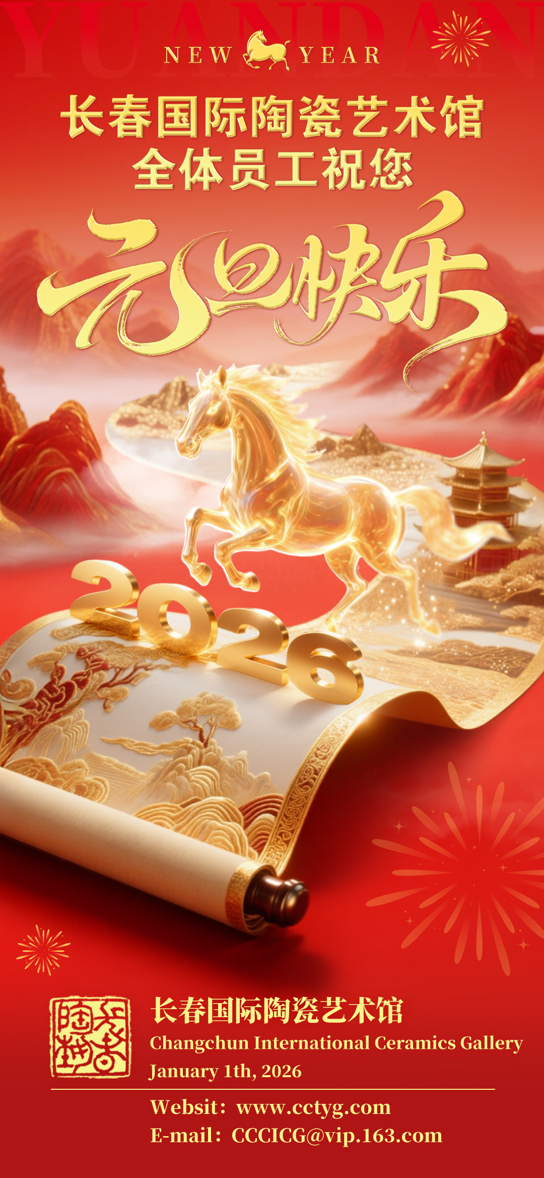 长春国际陶瓷艺术馆全体员工祝您元旦快乐(图文)